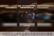 中国罕王公布张晶获正式委任为执行董事