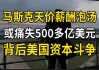 又一家代理咨询公司建议反对！马斯克560亿美元天价薪酬方案彻底无望了？