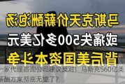 又一家代理咨询公司建议反对！马斯克560亿美元天价薪酬方案彻底无望了？