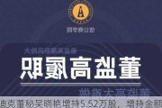 斯迪克董秘吴晓艳增持5.52万股，增持金额60.17万元