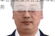 重庆钢铁：谢志雄先生辞去公司董事长、董事及董事会战略委员会主席等职务