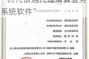 新三板创新层公司时代银通新增软件著作权信息：“时代银通代理清算业务系统软件”