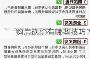 购房砍价有哪些技巧？