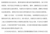 张家界:关于公司董事会换届选举的公告