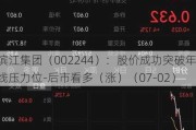 滨江集团（002244）：股价成功突破年线压力位-后市看多（涨）（07-02）