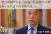 清华大学苏世民书院院长薛澜：AI 可能带来多方面风险，误用 / 滥用等问题不可忽视