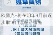 欧佩克+将在明年9月前逐步取消自愿减产措施