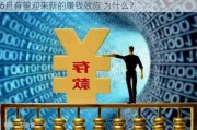 6月有望迎来新的赚钱效应 为什么？