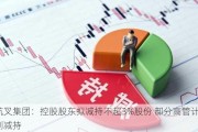 杭叉集团：控股股东拟减持不超3%股份 部分高管计划减持