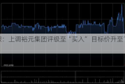 瑞银：上调裕元集团评级至“买入” 目标价升至19港元