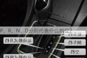 P、R、N、D分别代表什么挡位？