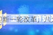 科创板五周年迎新一轮改革，八大看点值得关注