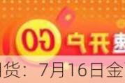 光大期货：7月16日金融日报