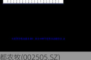 鹏都农牧(002505.SZ)：控股股东的一致行动人***和汇累计增持1.31%股份