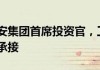 平安5万亿险资投资“操盘手”更替 邓斌辞任、投委会主任郭世邦承接