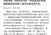 国信证券给予中国海油优于大市评级，恩平21-4油田、乌石23-5油田群开发项目投产