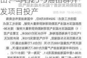 国信证券给予中国海油优于大市评级，恩平21-4油田、乌石23-5油田群开发项目投产