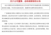 城发环境(000885.SZ)副总经理李军辞职，不再担任公司任何职务