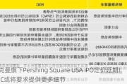 阿克曼旗下Pershing Square USA IPO定价延期! SEC或将要求提供更多细节