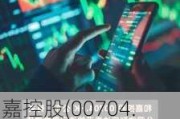 和嘉控股(00704.HK)收到法定要求偿债书  索偿本息合计2.81亿港元