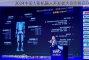 2024中国人形机器人开发者大会即将召开