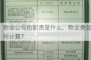 物业公司的职责是什么，物业费如何计算？