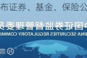 中国人民银行发布证券、基金、保险公司互换便利（SFISF）首次操作！