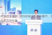 渤化集团王俊明：向500强企业对标看齐，加强合作互利共赢