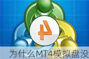 为什么MT4模拟盘没有模拟金