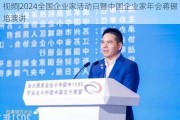 视频|2024全国企业家活动日暨中国企业家年会蒋锡培演讲