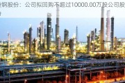 凌钢股份：公司拟回购不超过10000.00万股公司股份