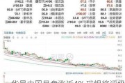 华晨中国早盘涨近4% 瑞银将评级由中性升至买入评级