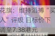 花旗：维持滔搏“买入”评级 目标价下调至7.38港元