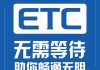 公车是否可以办理ETC？这种办理对车辆通行有何便利？