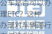 公车是否可以办理ETC？这种办理对车辆通行有何便利？