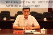 中国新华电视(08356.HK)：陈俊杰获委任为首席财务官及公司秘书等职