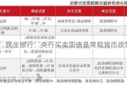 民生银行：央行买卖国债是常规货币政策工具