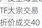 广发上海金ETF大宗交易折价成交40.80万股