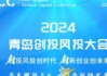 2024・青岛创投风投大会开幕 29个项目集中签约