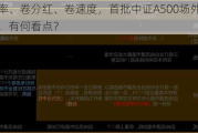 卷费率、卷分红、卷速度，首批中证A500场外指数基金，有何看点？