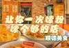 让食客“嗦粉”更放心