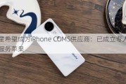 三星希望成为iPhone COMS供应商：已成立专人团队服务苹果