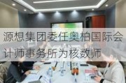 源想集团委任奥柏国际会计师事务所为核数师