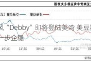 飓风“Debby”即将登陆美湾 美豆期货将进一步企稳