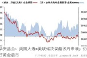 华安基金：美国大选+美联储决议超级周来袭，仍看好黄金后市