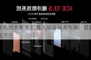 游戏手机独木难支 红魔入局游戏本市场：首款产品售价超万元