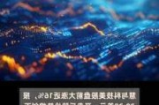 慧与科技一度涨近16%创新高 2024财年业绩指引乐观