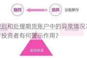 如何识别和处理期货账户中的异常情况？这些情况对投资者有何警示作用？