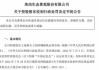 曲江文旅股票索赔：业绩预告信披不准确被警示，受损股民可索赔