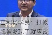 吉利杨学良：打假牌被发现了就应该自觉接受处罚，而不是要求守规矩的牌友出局